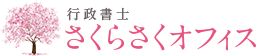 行政書士 さくらさくオフィス