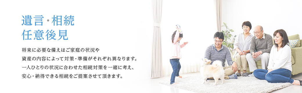 相続・成年後見・相続手続き・遺産分割
